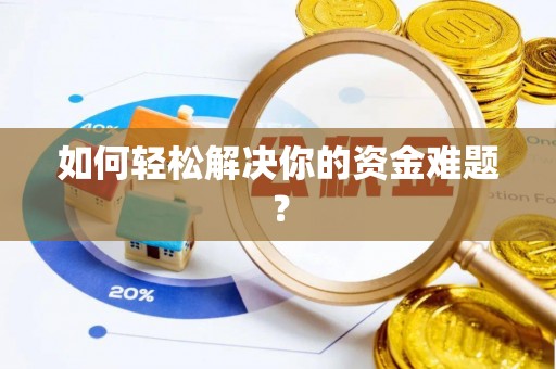 章丘如何轻松解决你的资金难题？