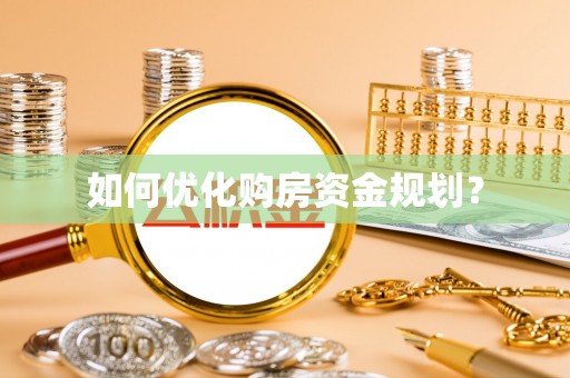 章丘如何优化购房资金规划？