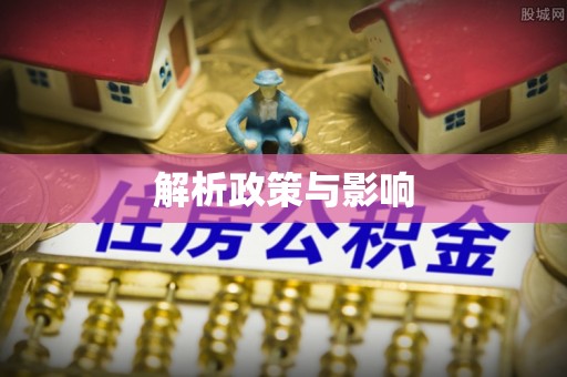 章丘解析政策与影响