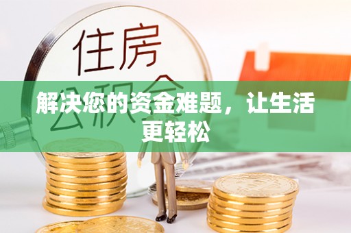 章丘解决您的资金难题，让生活更轻松