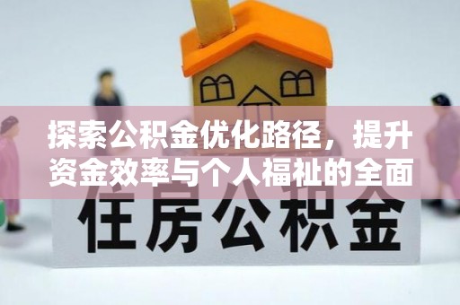 章丘探索公积金优化路径，提升资金效率与个人福祉的全面解析