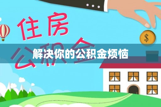 章丘解决你的公积金烦恼