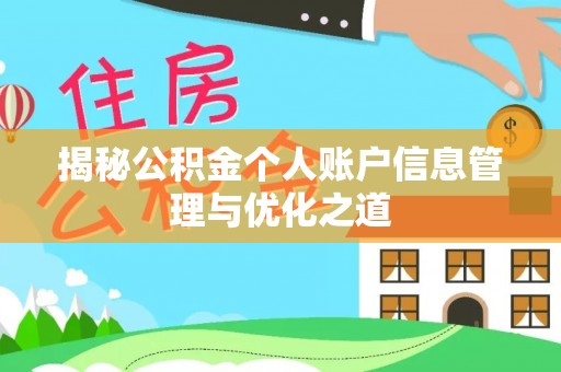 章丘揭秘公积金个人账户信息管理与优化之道