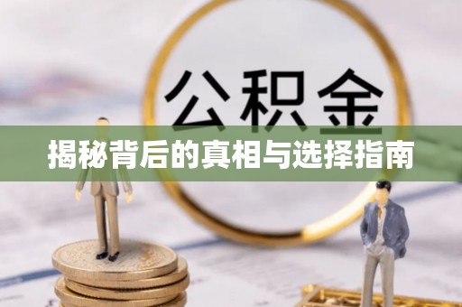 章丘揭秘背后的真相与选择指南