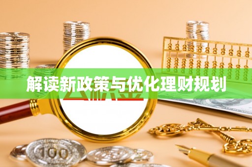 章丘解读新政策与优化理财规划