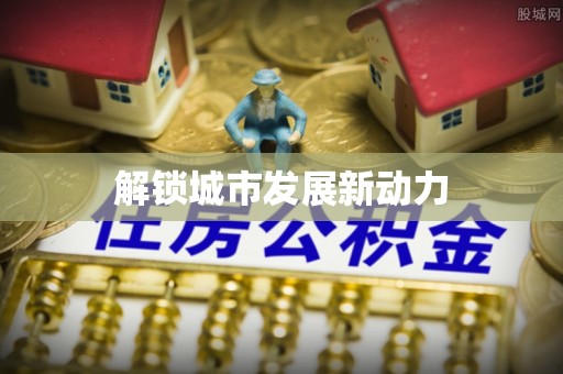 章丘解锁城市发展新动力