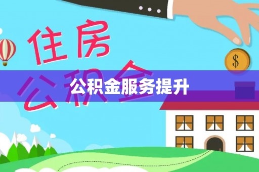 章丘公积金服务提升