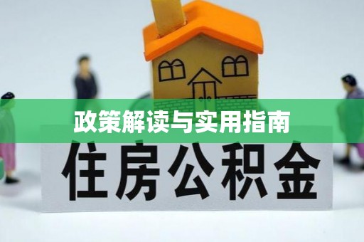 章丘政策解读与实用指南