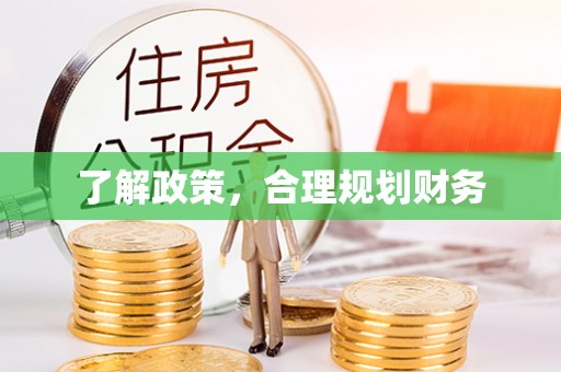章丘了解政策，合理规划财务