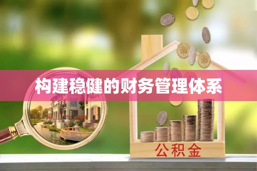 章丘构建稳健的财务管理体系