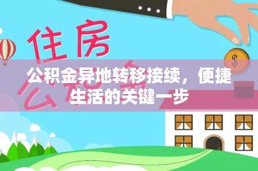 章丘公积金异地转移接续，便捷生活的关键一步
