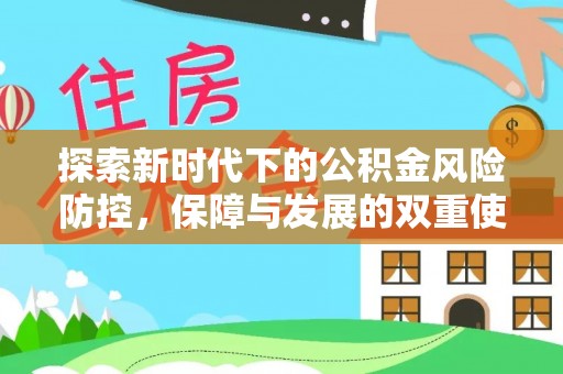 章丘探索新时代下的公积金风险防控，保障与发展的双重使命