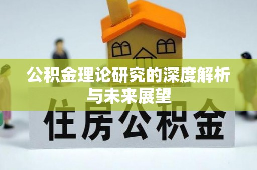章丘公积金理论研究的深度解析与未来展望