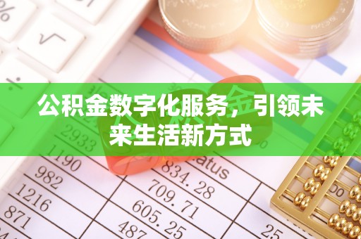章丘公积金数字化服务，引领未来生活新方式