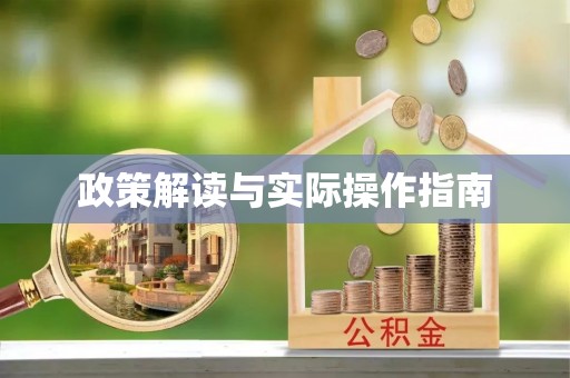 章丘政策解读与实际操作指南