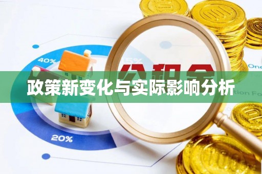 章丘政策新变化与实际影响分析