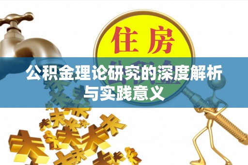 章丘公积金理论研究的深度解析与实践意义