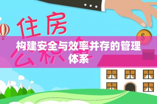 章丘构建安全与效率并存的管理体系