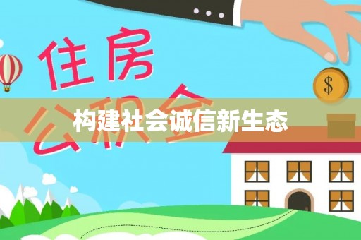 章丘构建社会诚信新生态