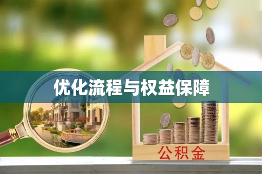 章丘优化流程与权益保障