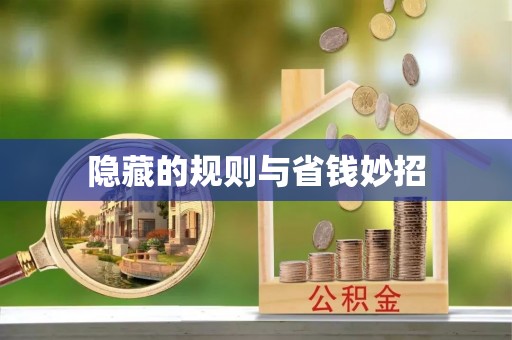 章丘隐藏的规则与省钱妙招
