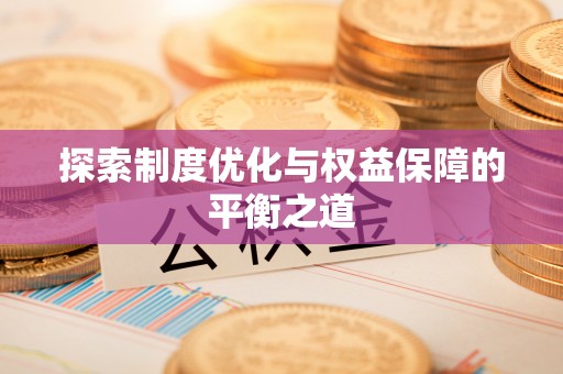 章丘探索制度优化与权益保障的平衡之道