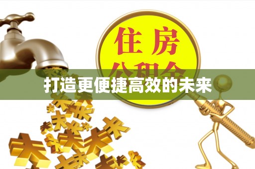 章丘打造更便捷高效的未来