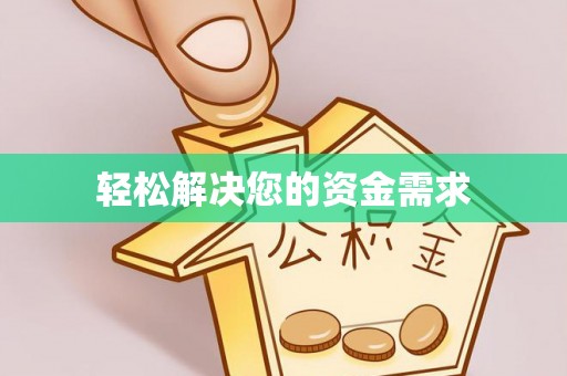 章丘轻松解决您的资金需求