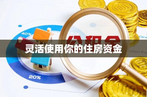 章丘灵活使用你的住房资金