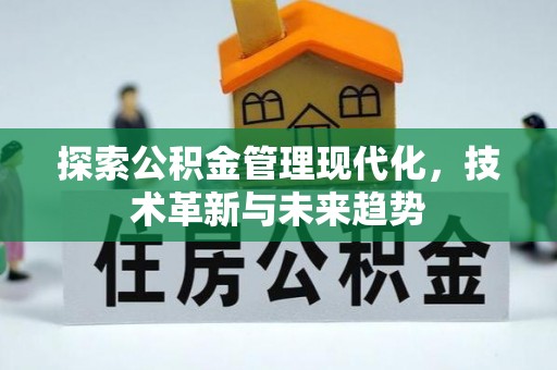 章丘探索公积金管理现代化，技术革新与未来趋势