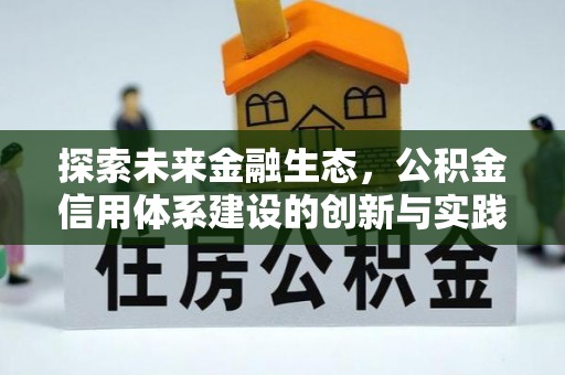 章丘探索未来金融生态，公积金信用体系建设的创新与实践