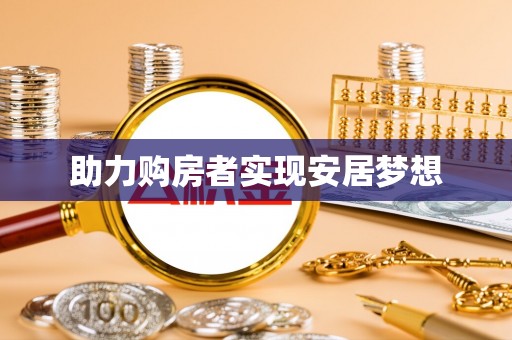 章丘助力购房者实现安居梦想