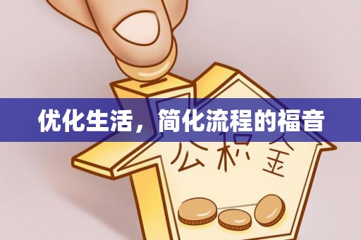 章丘优化生活，简化流程的福音