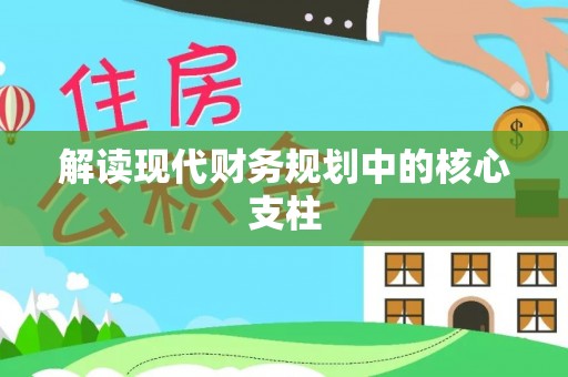 章丘解读现代财务规划中的核心支柱