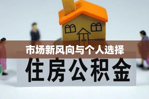 章丘市场新风向与个人选择
