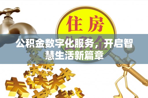 章丘公积金数字化服务，开启智慧生活新篇章