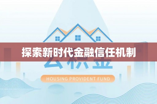 章丘探索新时代金融信任机制