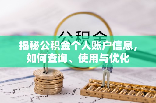 章丘揭秘公积金个人账户信息，如何查询、使用与优化