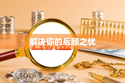 章丘解决你的后顾之忧