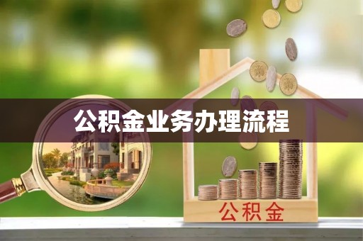 章丘公积金业务办理流程