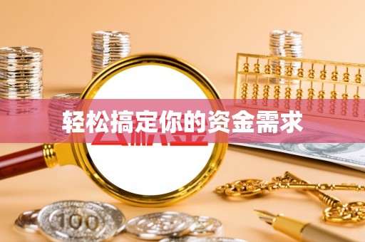 章丘轻松搞定你的资金需求