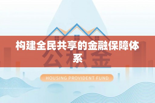 章丘构建全民共享的金融保障体系