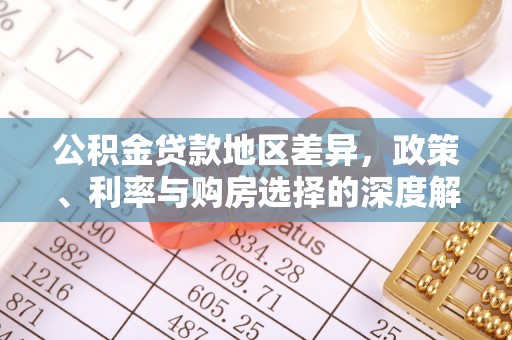 章丘公积金贷款地区差异，政策、利率与购房选择的深度解析