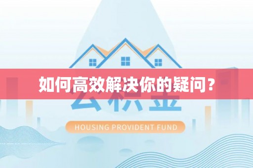 章丘如何高效解决你的疑问？
