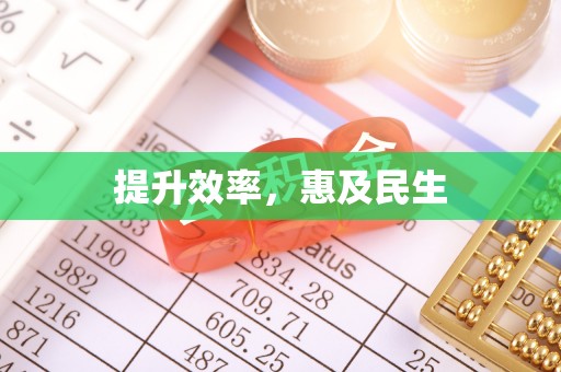 章丘提升效率，惠及民生