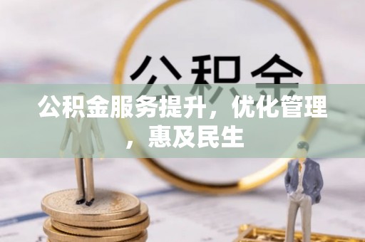 章丘公积金服务提升，优化管理，惠及民生