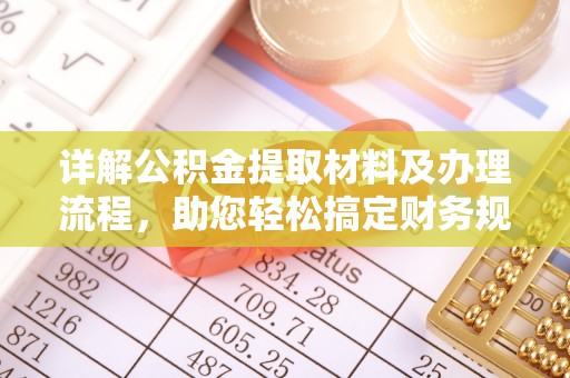 章丘详解公积金提取材料及办理流程，助您轻松搞定财务规划