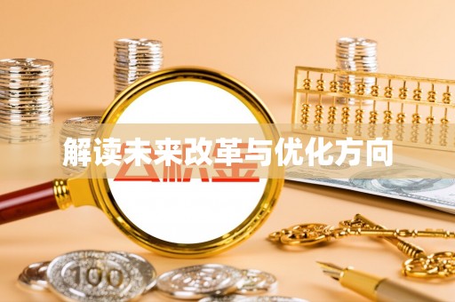 章丘解读未来改革与优化方向