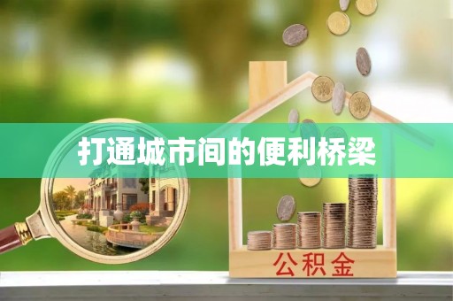 章丘打通城市间的便利桥梁