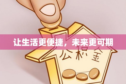 章丘让生活更便捷，未来更可期